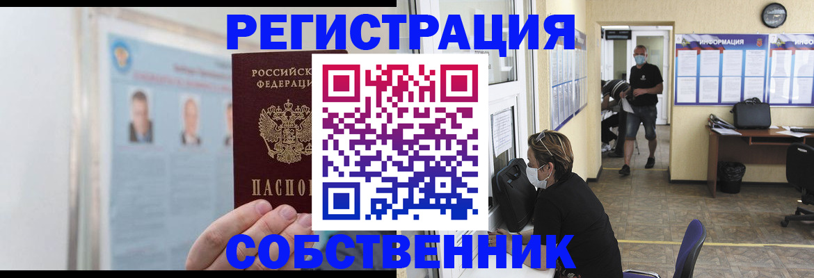 прописка от собственника в Зеленогорске